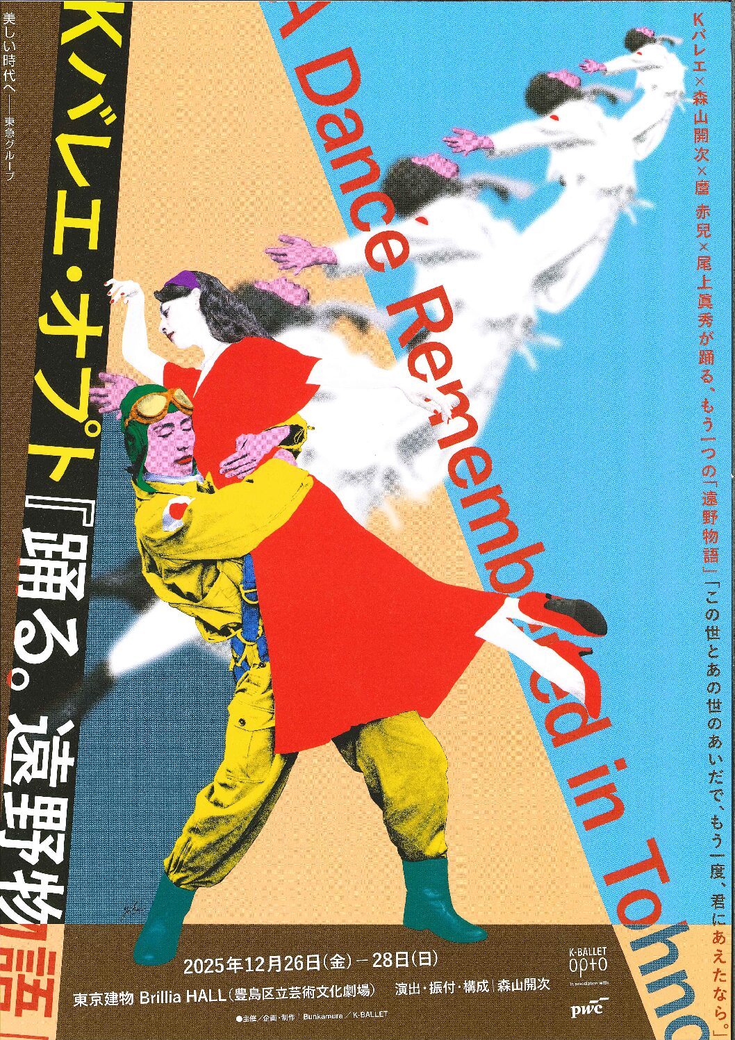 Kバレエ・オプト『踊る。遠野物語』